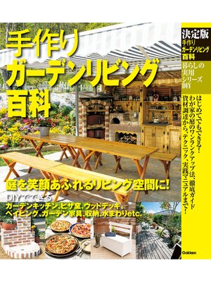 cover image of 決定版 手作りガーデンリビング百科